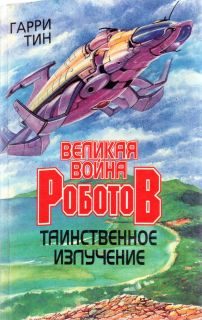 Обложка книги «Таинственное излучение»