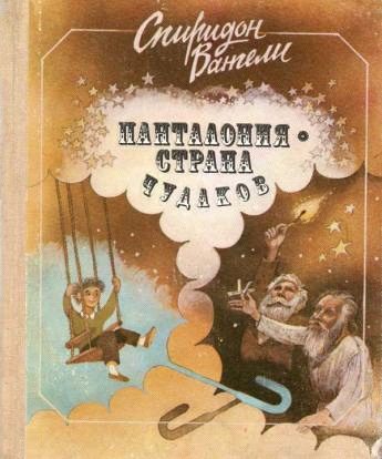 Обложка книги «Панталония - страна чудаков»