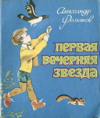 Обложка книги «Первая Вечерняя Звезда»
