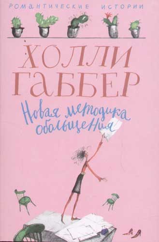 Обложка книги «Новая методика обольщения»