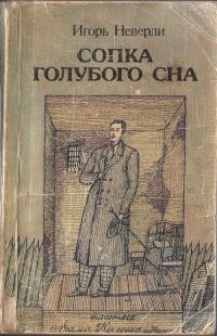 Обложка книги «Сопка голубого сна»