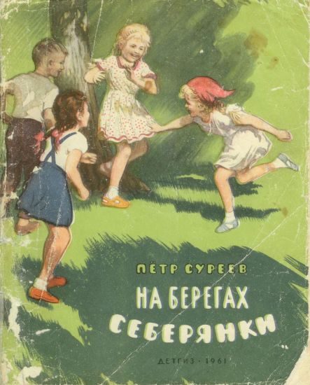 Обложка книги «На берегах Себерянки»