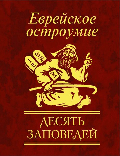 Обложка книги «Еврейское остроумие. Десять заповедей»