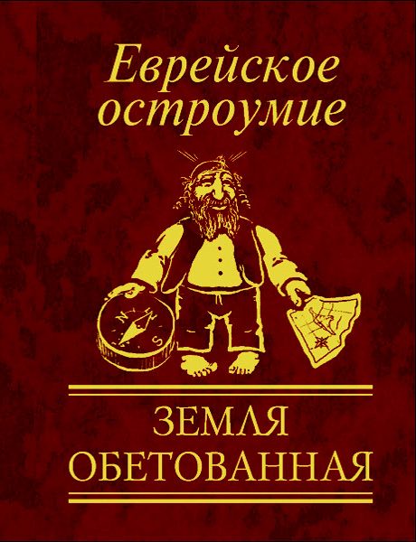 Обложка книги «Еврейское остроумие. Земля обетованная»