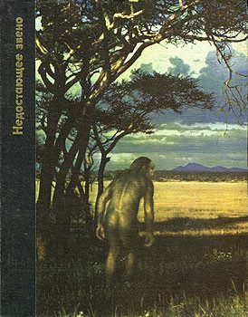 Обложка книги «Недостающее звено»