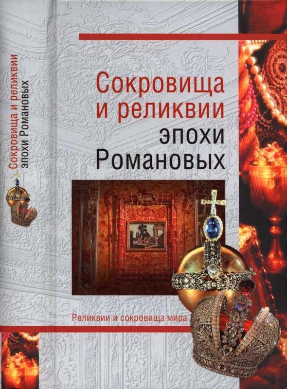 Обложка книги «Сокровища и реликвии эпохи Романовых»