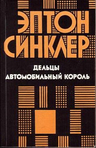 Обложка книги «Дельцы. Автомобильный король»