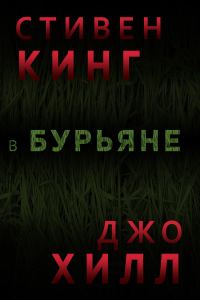 Обложка книги «В Бурьяне»