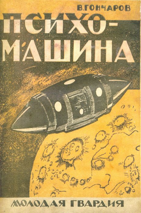 Обложка книги «Психо-машина»