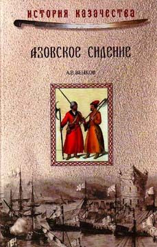Обложка книги «Азовское сидение. Героическая оборона Азова в 1637-1642 г»