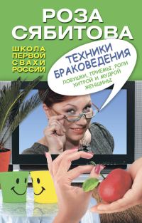Обложка книги «Техники браковедения. Ловушки, приемы, роли хитрой и мудрой женщины»