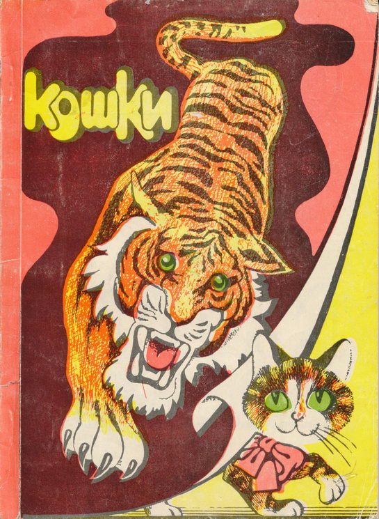 Обложка книги «Кошки»