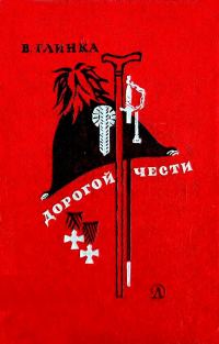 Обложка книги «Дорогой чести»
