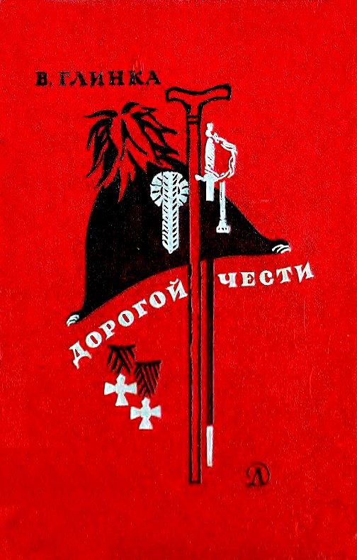 Обложка книги «Дорогой чести»