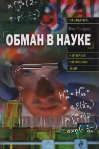 Обложка книги «Обман в науке»