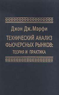 Обложка книги «Технический анализ фьючерсных рынков: Теория и практика»