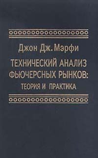 Обложка книги «Технический анализ фьючерсных рынков: Теория и практика»