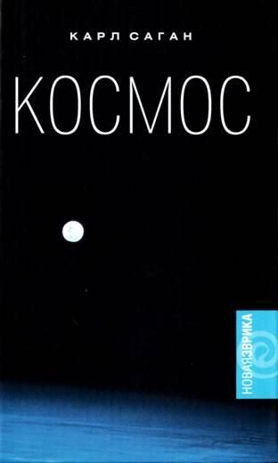 Обложка книги «Космос. Эволюция Вселенной, жизни и цивилизации»