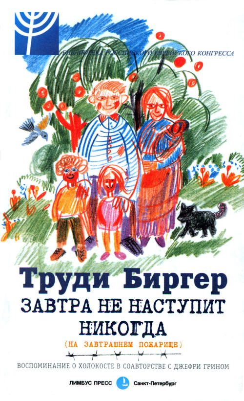 Обложка книги «Завтра не наступит никогда (на завтрашнем пожарище)»