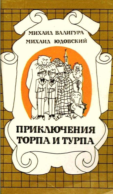 Обложка книги «Приключения Торпа и Турпа»