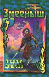 Обложка книги «Сборник "Змееныш"»
