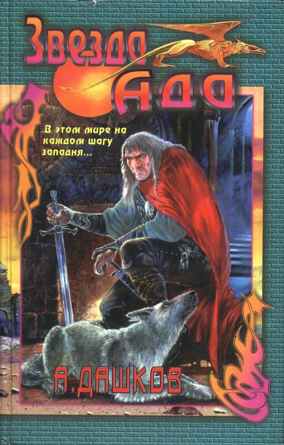 Обложка книги «Звезда Ада»