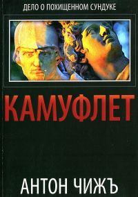 Обложка книги «Камуфлет»