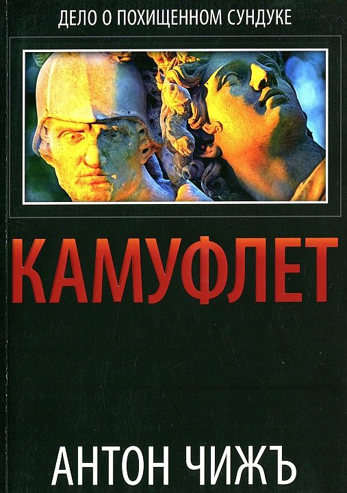 Обложка книги «Камуфлет»