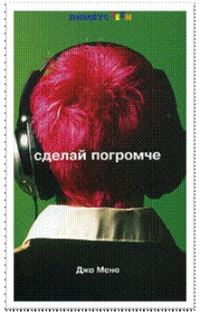 Обложка книги «Сделай погромче»