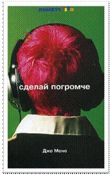 Обложка книги «Сделай погромче»