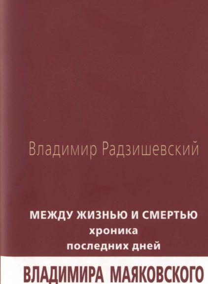 Обложка книги «Между жизнью и смертью: Хроника последних дней Владимира Маяковского»