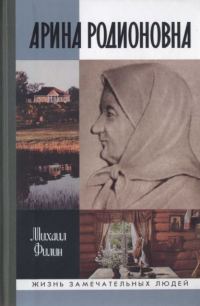 Обложка книги «Арина Родионовна»