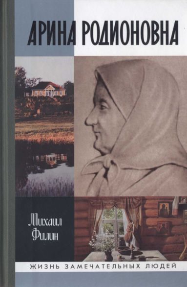 Обложка книги «Арина Родионовна»