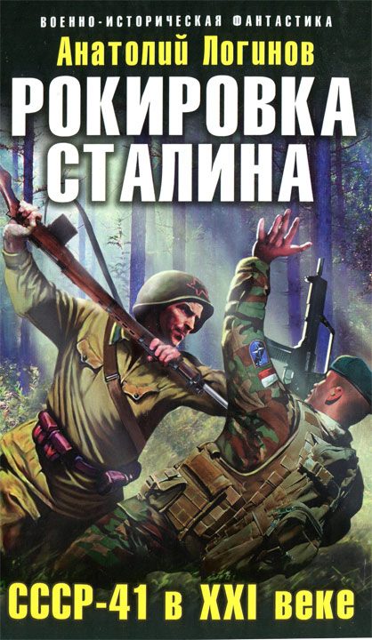 Обложка книги «Рокировка Сталина. СССР-41 в XXI веке»