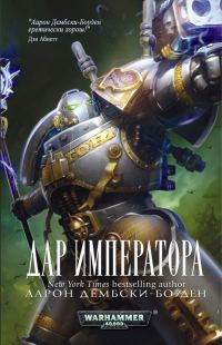 Обложка книги «Дар Императора»