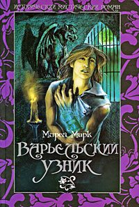 Обложка книги «Варьельский узник»