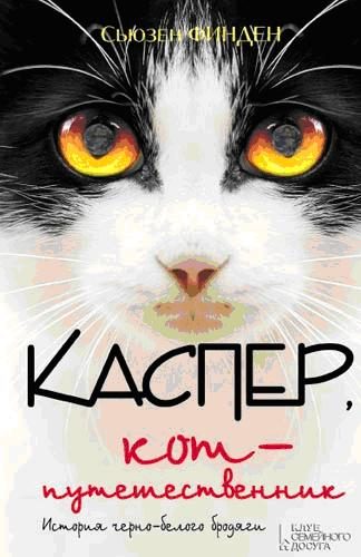 Обложка книги «Каспер, кот-путешественник»
