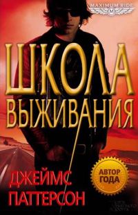 Обложка книги «Школа выживания»