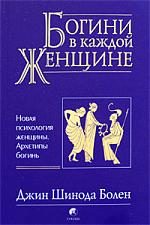 Обложка книги «Богини в каждой женщине»