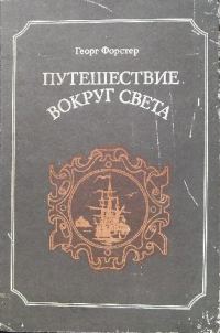 Обложка книги «Путешествие вокруг света»