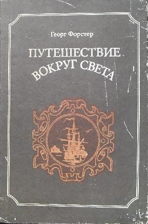 Обложка книги «Путешествие вокруг света»