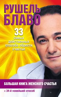 Обложка книги «Большая книга женского счастья»