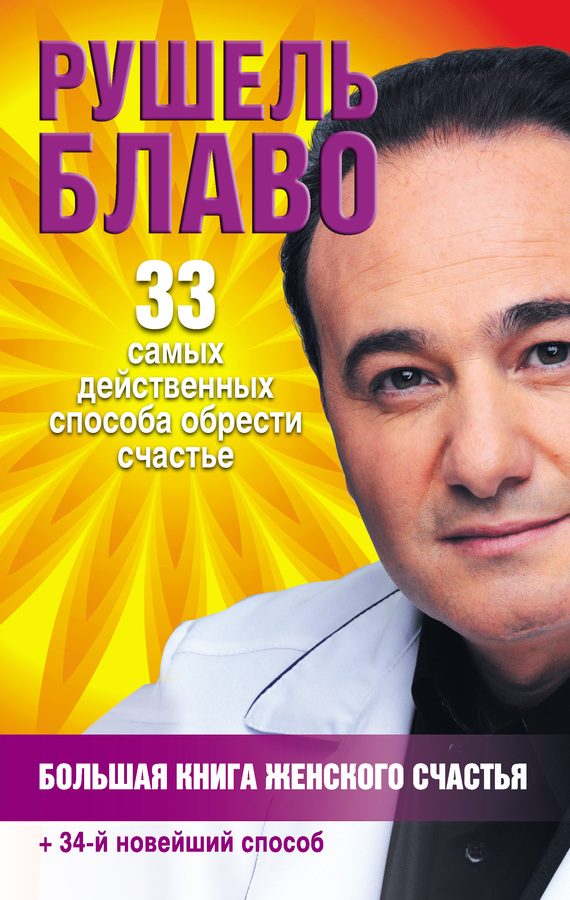 Обложка книги «Большая книга женского счастья»