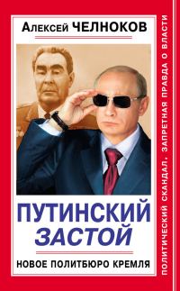 Обложка книги «Путинский Застой. Новое Политбюро Кремля»