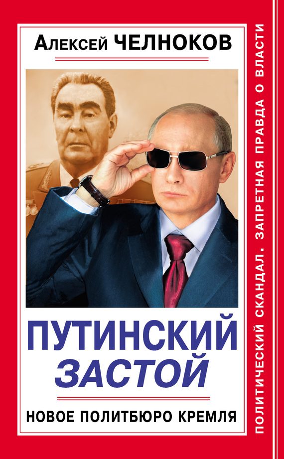 Обложка книги «Путинский Застой. Новое Политбюро Кремля»