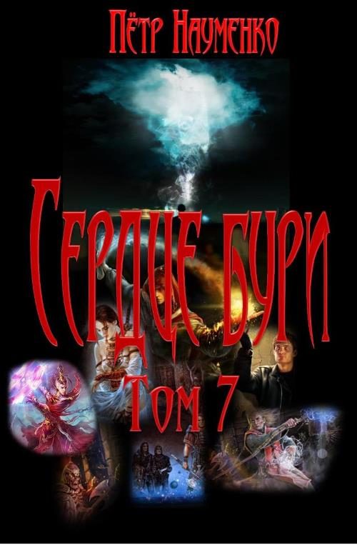 Обложка книги «Сердце бури. Том 7»