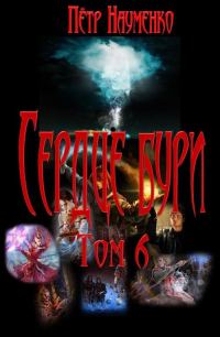 Обложка книги «Сердце бури. Том 6»