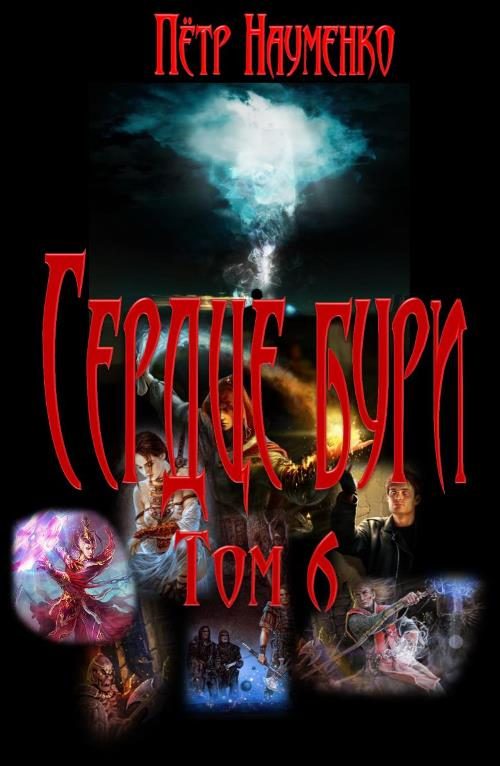 Обложка книги «Сердце бури. Том 6»