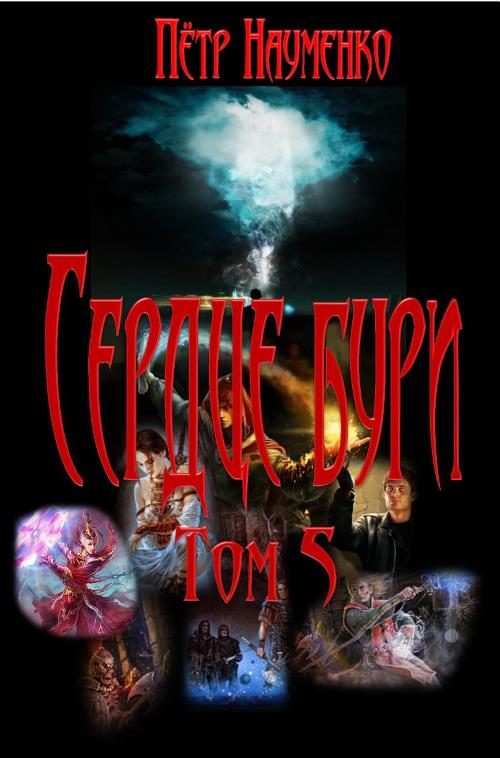 Обложка книги «Сердце бури. Том 5»