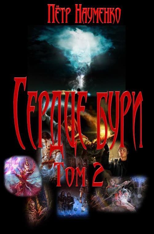 Обложка книги «Сердце бури. Том 2»